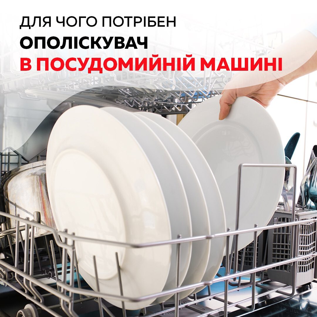 Для чого потрібен ополіскувач в посудомийній машини
