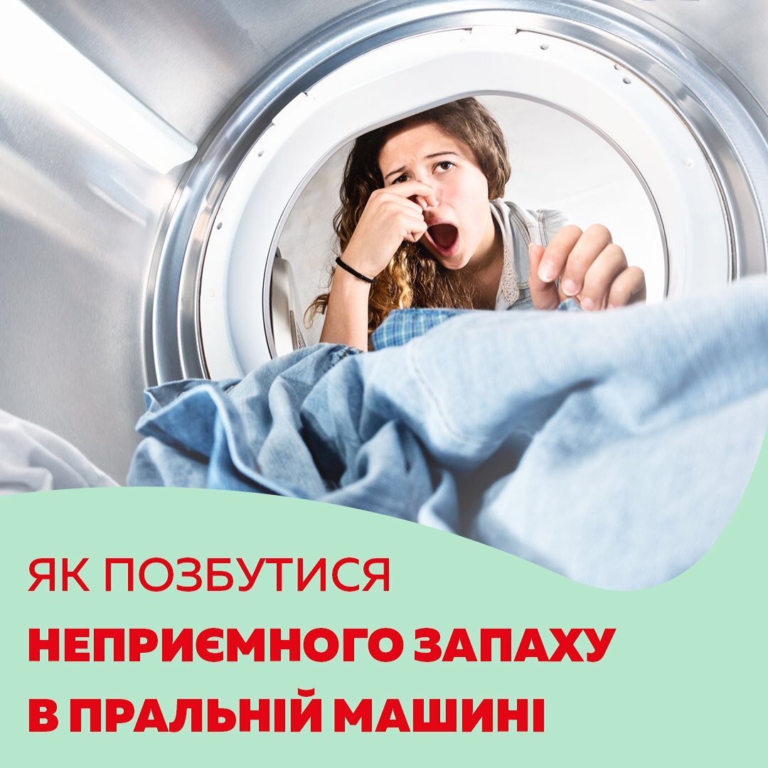 Як позбутися неприємного запаху в пральній машині