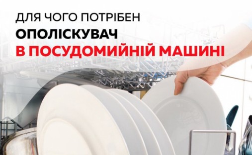 Для чего нужен ополаскиватель в посудомоечной машине Для чего нужен ополаскиватель в посудомоечной машине