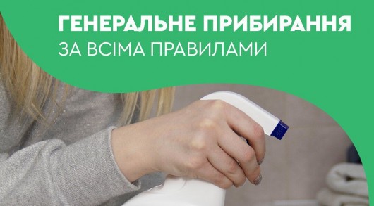 Генеральная уборка по всем правилам Генеральная уборка по всем правилам