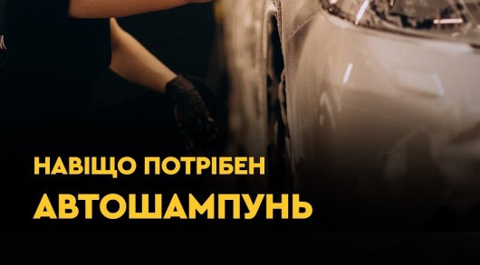 Зачем нужен автошампунь? Зачем нужен автошампунь?