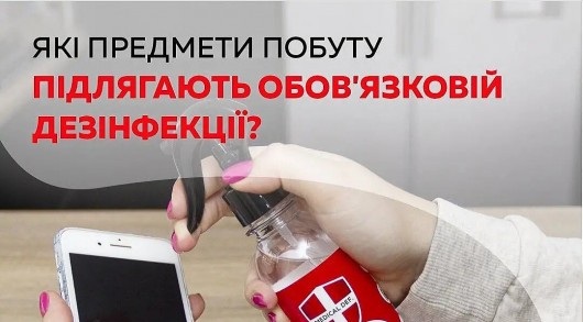 Які предмети побуту підлягають обов'язковій дезінфекції Які предмети побуту підлягають обов'язковій дезінфекції