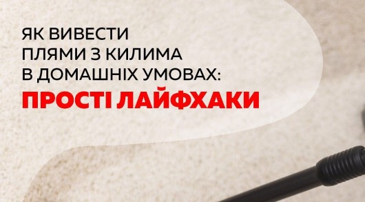 Як почистити килим від плям: прості ЛАЙФХАКИ Як почистити килим від плям: прості ЛАЙФХАКИ