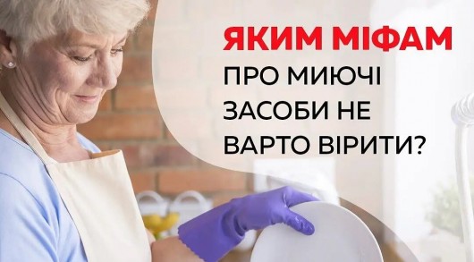 Яким міфам про миючі засоби не варто вірити? Яким міфам про миючі засоби не варто вірити?