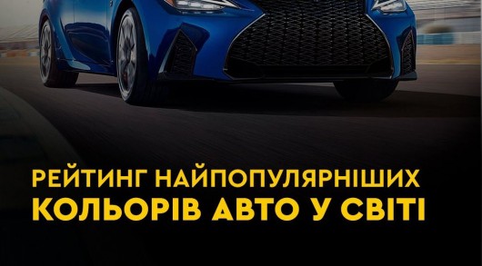 Рейтинг самых популярных цветов авто в мире Рейтинг самых популярных цветов авто в мире