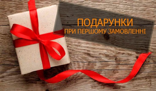 Подарки всем покупателям при первой покупке Подарки всем покупателям при первой покупке