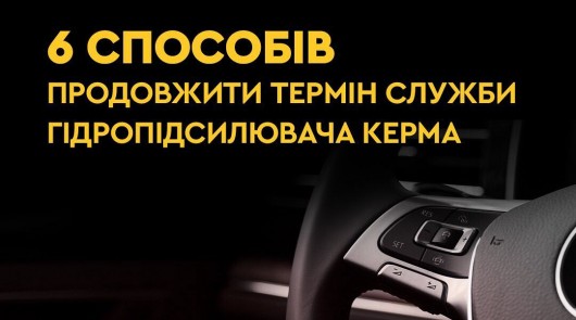 6 способов продлить срок службы гидроусилителя руля