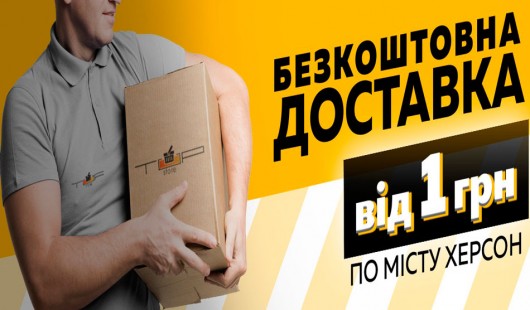 Безкоштовна доставка по Херсону Безкоштовна доставка по Херсону